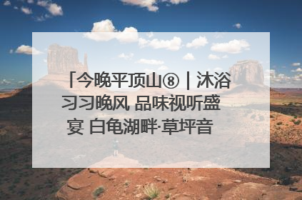 今晚平顶山⑧｜沐浴习习晚风 品味视听盛宴 白龟湖畔·草坪音乐会激情上演