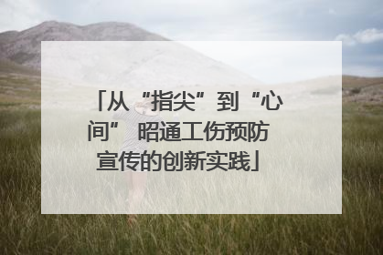 从“指尖”到“心间” 昭通工伤预防宣传的创新实践
