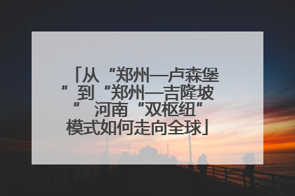 从“郑州—卢森堡”到“郑州—吉隆坡” 河南“双枢纽”模式如何走向全球