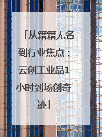从籍籍无名到行业焦点：云创工业品1小时到场创奇迹