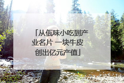 从佤味小吃到产业名片 一块牛皮创出亿元产值