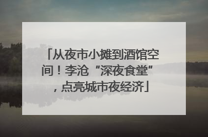 从夜市小摊到酒馆空间！李沧“深夜食堂”，点亮城市夜经济