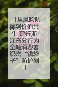 从风险防御到价值共生 建行浙江省分行为金融消费者织密“钱袋子”防护网