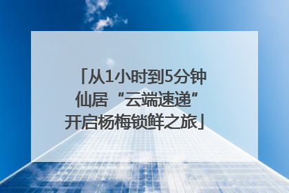 从1小时到5分钟 仙居“云端速递”开启杨梅锁鲜之旅