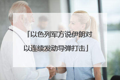 以色列军方说伊朗对以连续发动导弹打击
