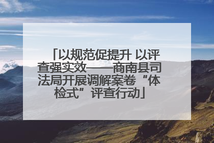 以规范促提升 以评查强实效——商南县司法局开展调解案卷“体检式”评查行动