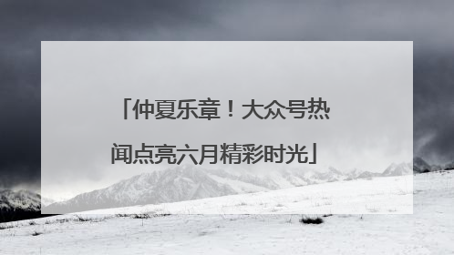 仲夏乐章！大众号热闻点亮六月精彩时光