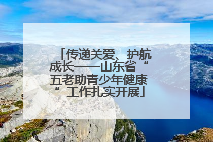 传递关爱、护航成长——山东省“五老助青少年健康”工作扎实开展