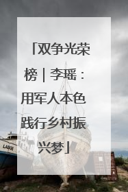 双争光荣榜｜李瑶：用军人本色践行乡村振兴梦