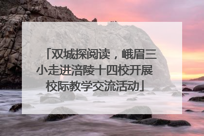 双城探阅读，峨眉三小走进涪陵十四校开展校际教学交流活动
