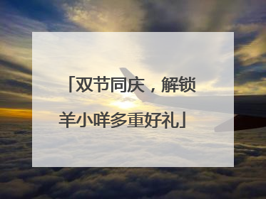 双节同庆，解锁羊小咩多重好礼