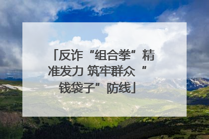 反诈“组合拳”精准发力 筑牢群众“钱袋子”防线