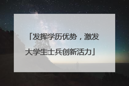 发挥学历优势，激发大学生士兵创新活力