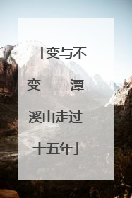 变与不变——潭溪山走过十五年