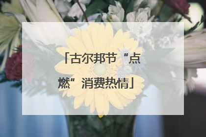 古尔邦节“点燃”消费热情