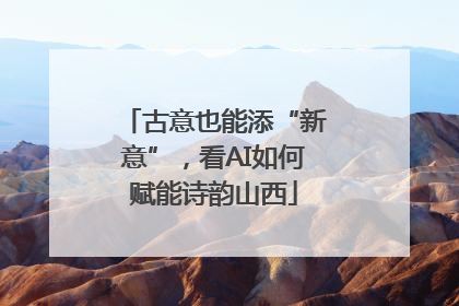 古意也能添“新意”，看AI如何赋能诗韵山西