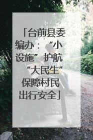 台前县委编办：“小设施”护航“大民生” 保障村民出行安全