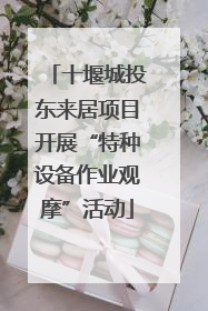 十堰城投东来居项目开展“特种设备作业观摩”活动