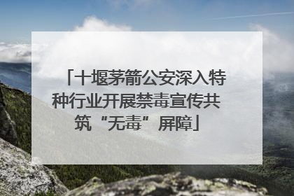 十堰茅箭公安深入特种行业开展禁毒宣传共筑“无毒”屏障