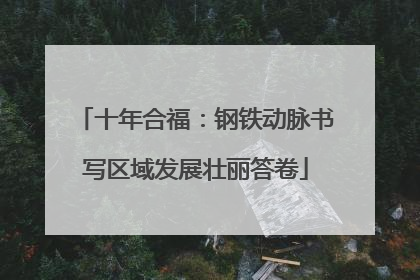 十年合福：钢铁动脉书写区域发展壮丽答卷