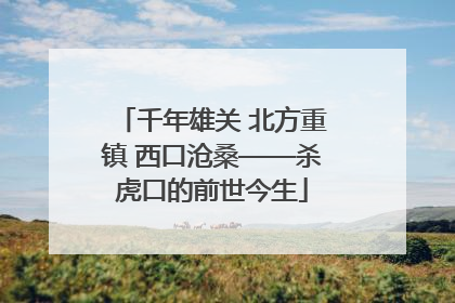 千年雄关 北方重镇 西口沧桑——杀虎口的前世今生