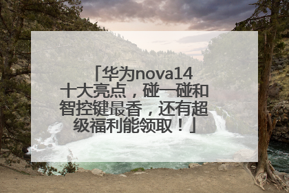 华为nova14十大亮点，碰一碰和智控键最香，还有超级福利能领取！