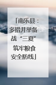南乐县：多措并举备战“三夏” 筑牢粮食安全防线