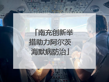 南充创新举措助力阿尔茨海默病防治