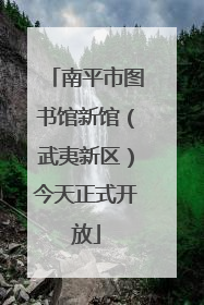 南平市图书馆新馆（武夷新区）今天正式开放