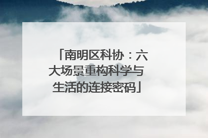 南明区科协：六大场景重构科学与生活的连接密码