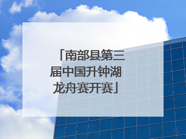 南部县第三届中国升钟湖龙舟赛开赛