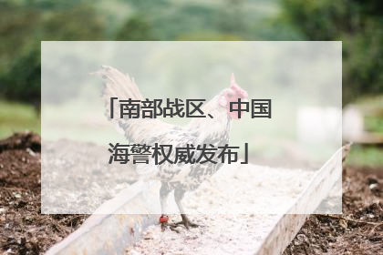 南部战区、中国海警权威发布
