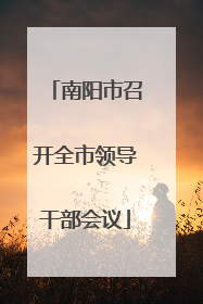 南阳市召开全市领导干部会议