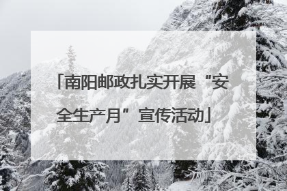南阳邮政扎实开展“安全生产月”宣传活动