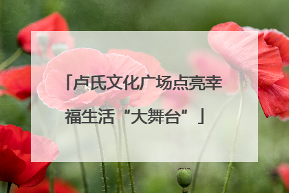 卢氏文化广场点亮幸福生活“大舞台”