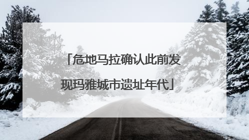 危地马拉确认此前发现玛雅城市遗址年代