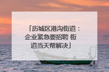 历城区港沟街道：企业紧急要招聘 街道当天帮解决