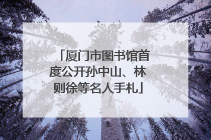 厦门市图书馆首度公开孙中山、林则徐等名人手札