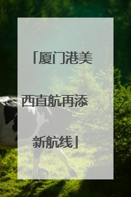 厦门港美西直航再添新航线