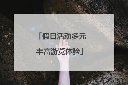 假日活动多元 丰富游览体验