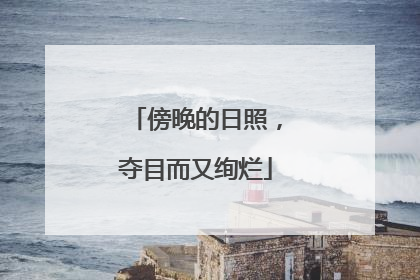傍晚的日照，夺目而又绚烂