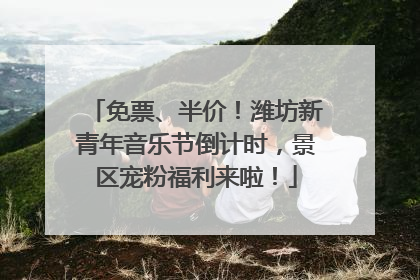 免票、半价！潍坊新青年音乐节倒计时，景区宠粉福利来啦！