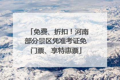 免费、折扣！河南部分景区凭准考证免门票、享特惠票