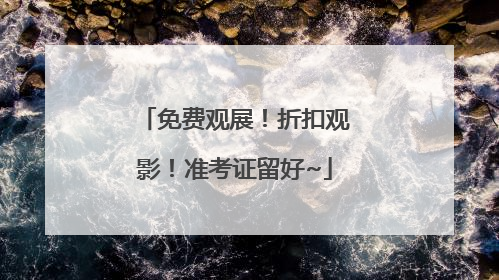 免费观展！折扣观影！准考证留好~