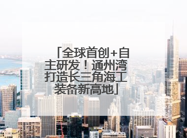 全球首创+自主研发！通州湾打造长三角海工装备新高地