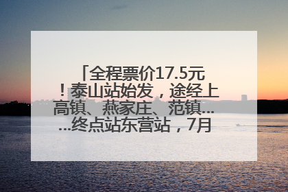 全程票价17.5元！泰山站始发，途经上高镇、燕家庄、范镇……终点站东营站，7月1日开通！