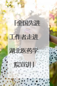 全国先进工作者走进湖北医药学院宣讲