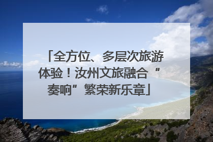 全方位、多层次旅游体验！汝州文旅融合“奏响”繁荣新乐章
