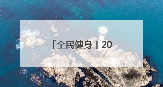 全民健身丨2025年全国老年人健身秧歌交流活动在新疆奎屯开幕
