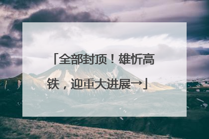 全部封顶！雄忻高铁，迎重大进展→
